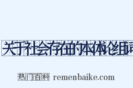 关于社会存在的本体论组词是什么意思的图片